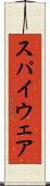 スパイウェア Scroll