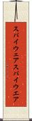 スパイウェア Scroll
