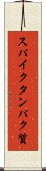 スパイクタンパク質 Scroll