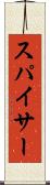 スパイサー Scroll