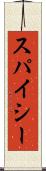 スパイシー Scroll