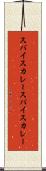 スパイスカレー Scroll