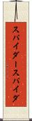 スパイダー Scroll