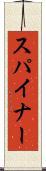スパイナー Scroll