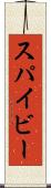 スパイビー Scroll