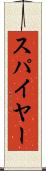 スパイヤー Scroll