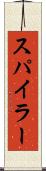 スパイラー Scroll