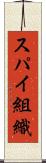 スパイ組織 Scroll