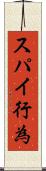 スパイ行為 Scroll