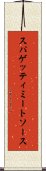 スパゲッティ・ミート・ソース Scroll