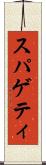 スパゲティ Scroll