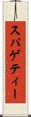 スパゲティー Scroll