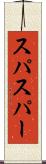 スパ Scroll