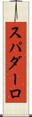スパダーロ Scroll