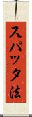 スパッタ法 Scroll
