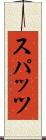 スパッツ Scroll