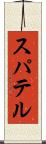 スパテル Scroll