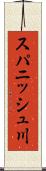 スパニッシュ川 Scroll