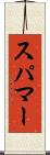 スパマー Scroll