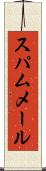 スパム・メール Scroll