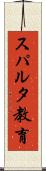 スパルタ教育 Scroll