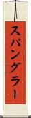 スパングラー Scroll