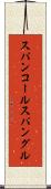 スパンコール Scroll