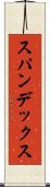 スパンデックス Scroll
