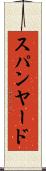 スパンヤード Scroll