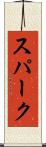 スパーク Scroll