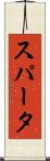スパータ Scroll