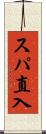 スパ直入 Scroll