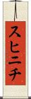 スヒニチ Scroll