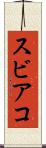 スビアコ Scroll
