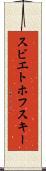 スビエトホフスキー Scroll
