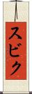 スビク Scroll