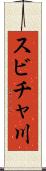 スビチャ川 Scroll