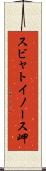 スビャトイノース岬 Scroll