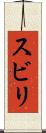 スビリ Scroll