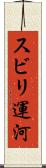 スビリ運河 Scroll