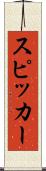 スピッカー Scroll