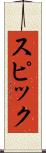 スピック Scroll