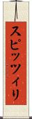 スピッツィリ Scroll
