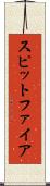 スピットファイア Scroll