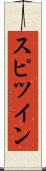 スピツイン Scroll