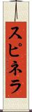 スピネラ Scroll