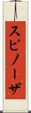 スピノーザ Scroll