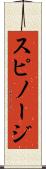 スピノージ Scroll