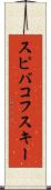 スピバコフスキー Scroll