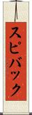スピバック Scroll